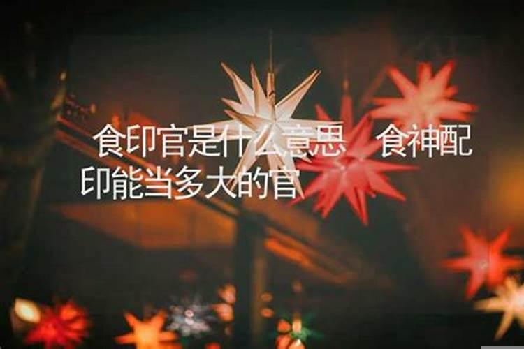 官印为喜用