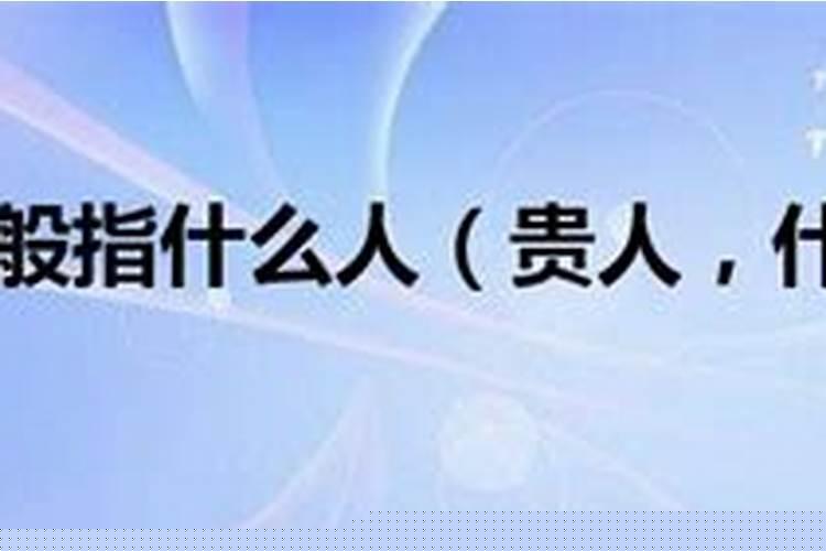 为什么是贵人