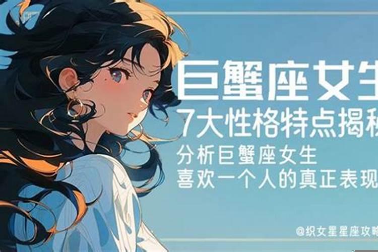 巨蟹座女的性格特点