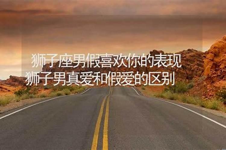 狮子男还爱你的表现