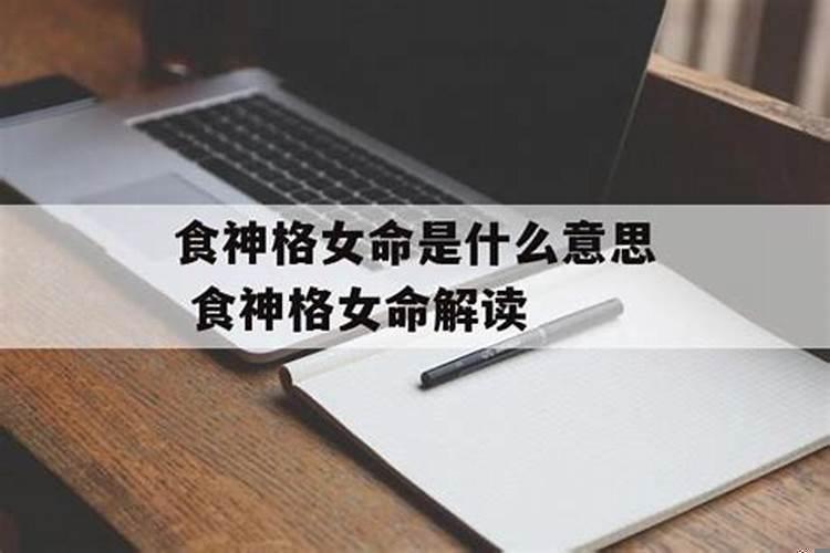 八字里的食神格是什么意思呢