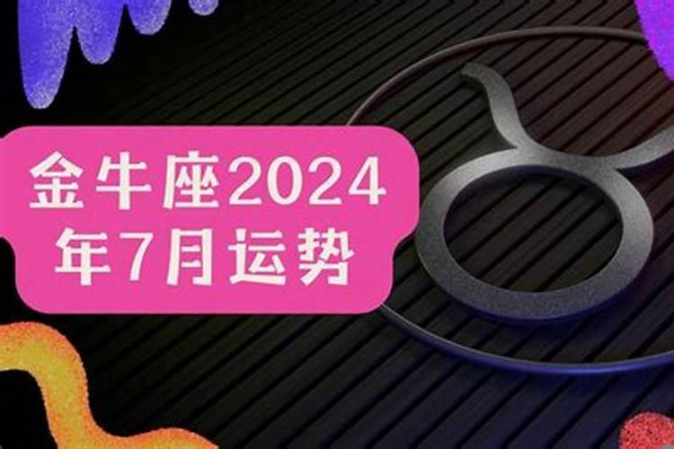单身金牛座7月份感情运势