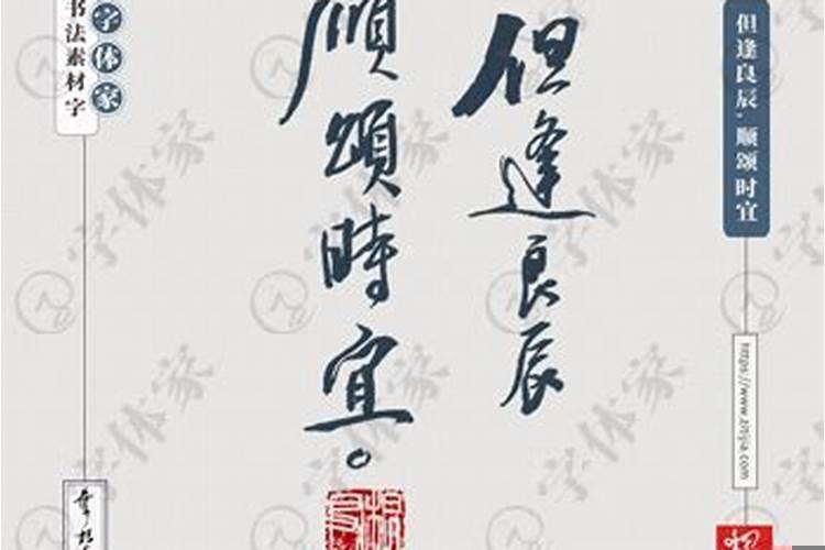 旦逢良辰顺颂时宜出处什么意思