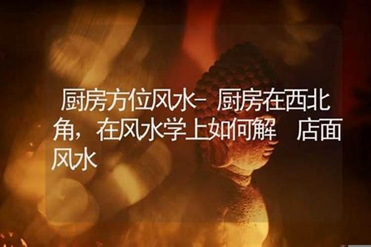 厨房位置在北方位好吗