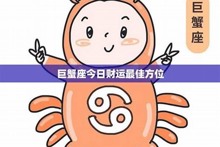 巨蟹座6月份财运