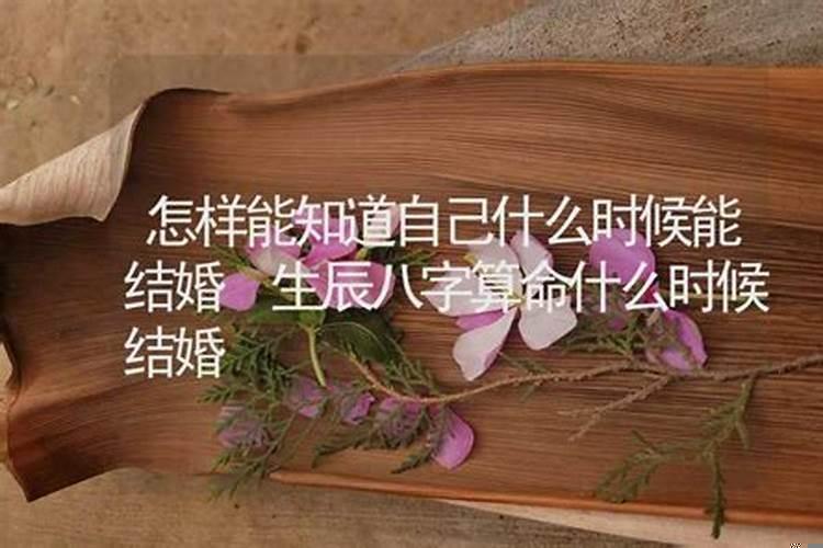 测算什么时候能结婚