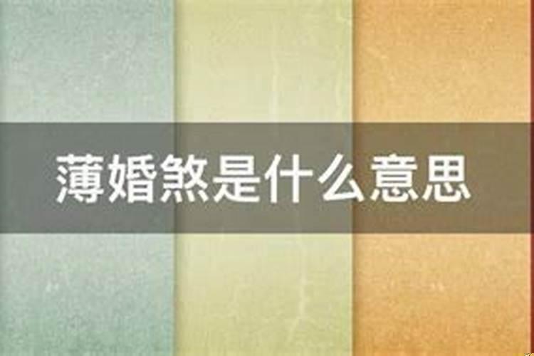 驳婚煞什么意思怎么解除