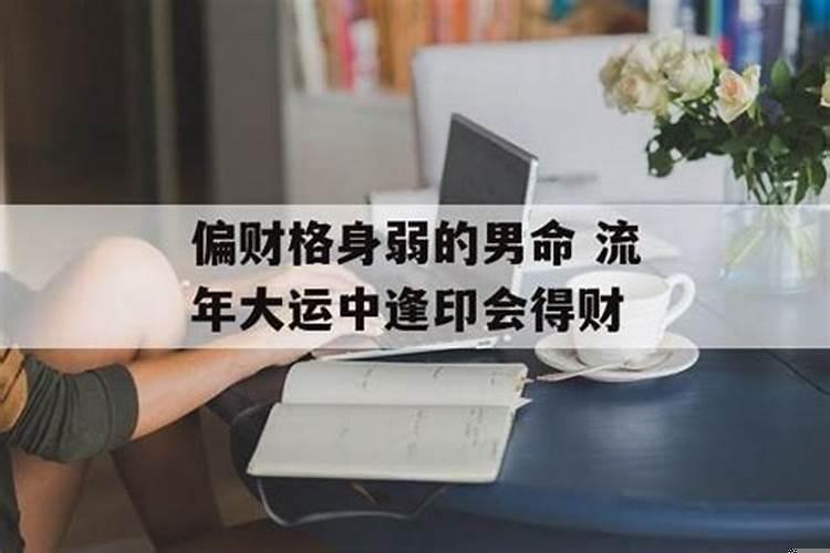 身弱流年遇到偏印