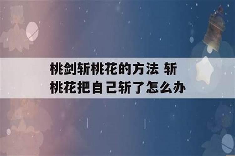 斩了别人的桃花会影响自己的桃花