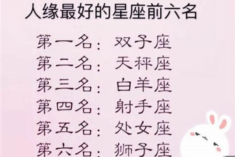 12星座谁异性缘最好