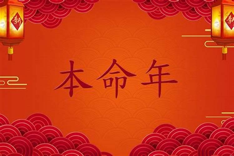 今年我本命年