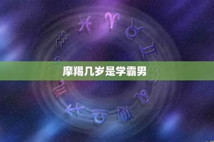 天秤座几岁是学霸