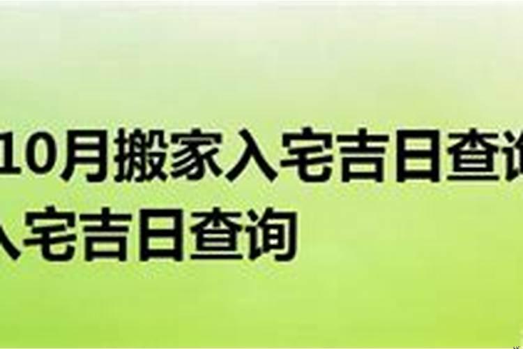 2025年10月适合搬家的日子