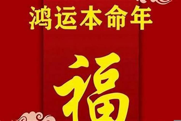 今年我本命年