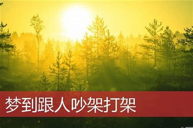 梦到与人发生争吵打架