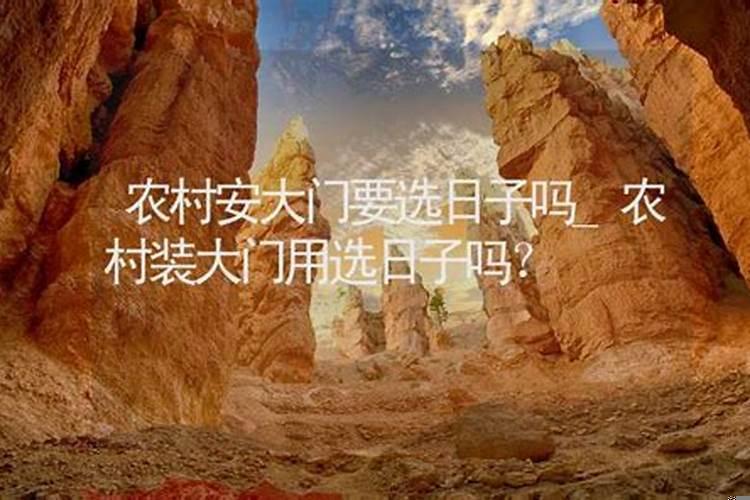 农村安装大门有讲究吗