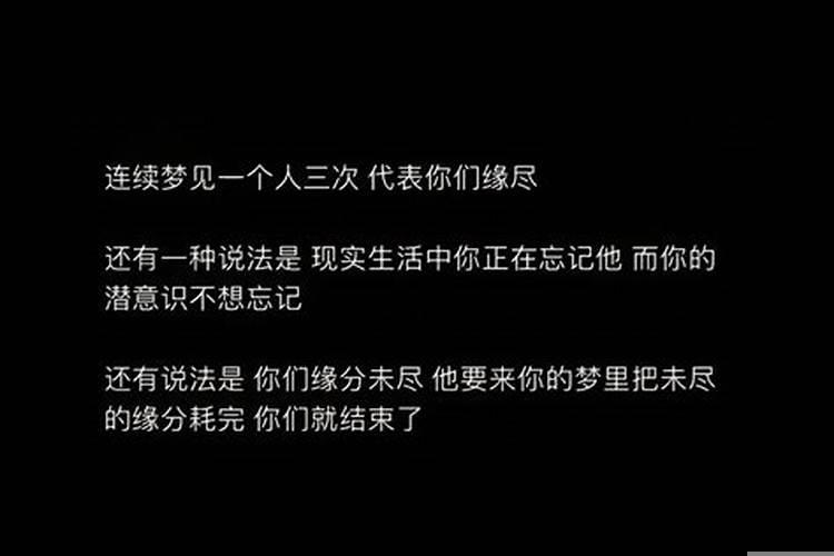 梦到三次缘就尽了