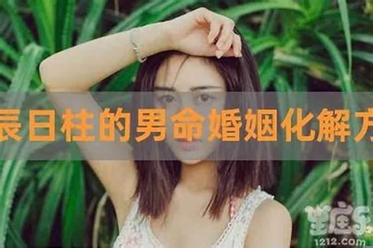 甲辰日女命克夫