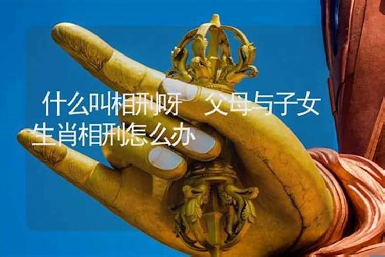 什么叫相刑关系