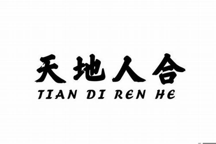 天地合的意思