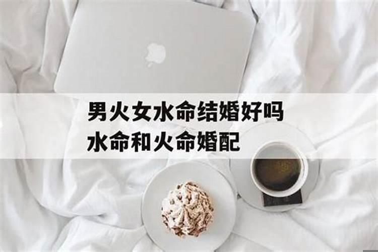 男水女火婚姻好不好