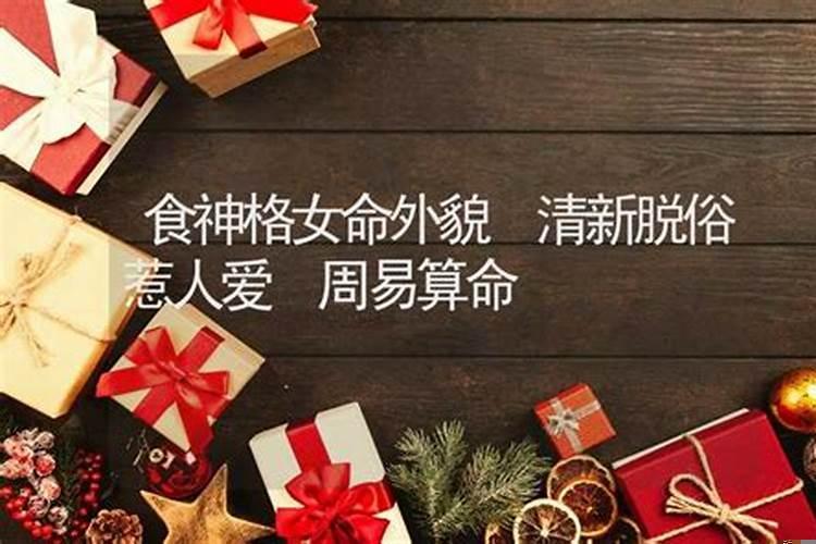 八字里的食神格是什么意思呢