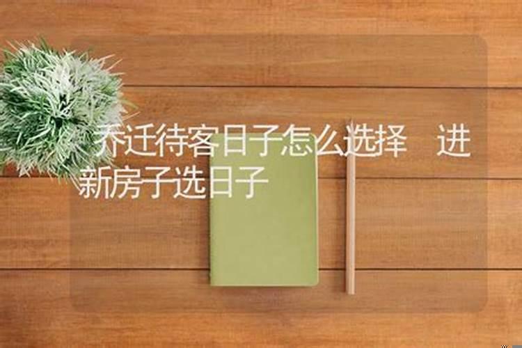 乔迁新居如何选吉日和时辰