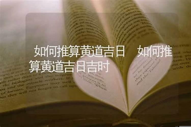 黄道吉日怎么算