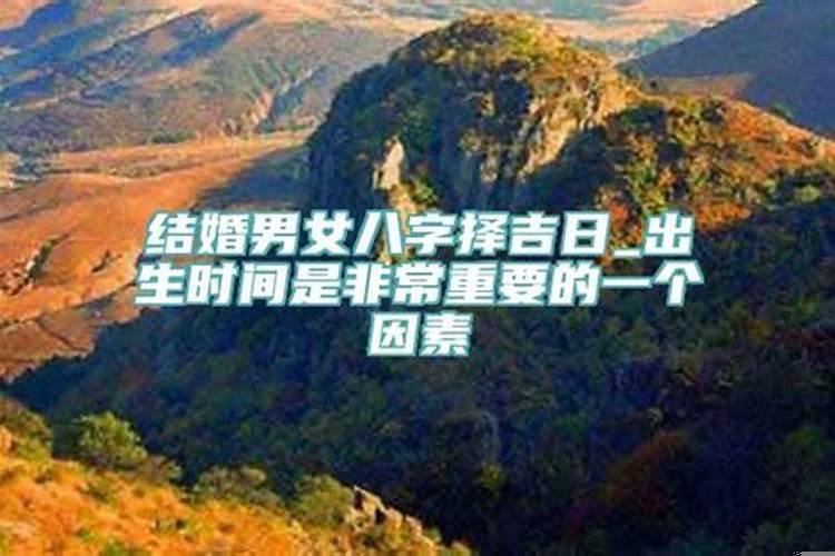 婚礼八字择日