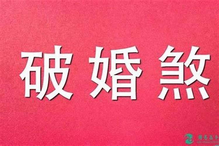 驳婚煞什么意思怎么解除