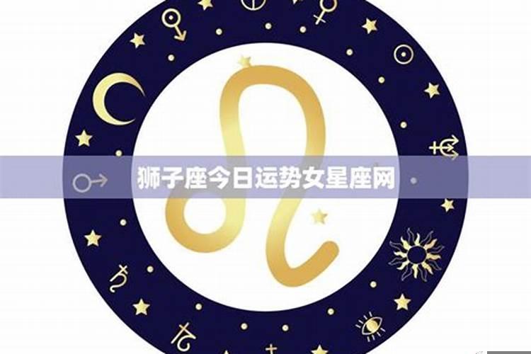 狮子座今日运势占卜女