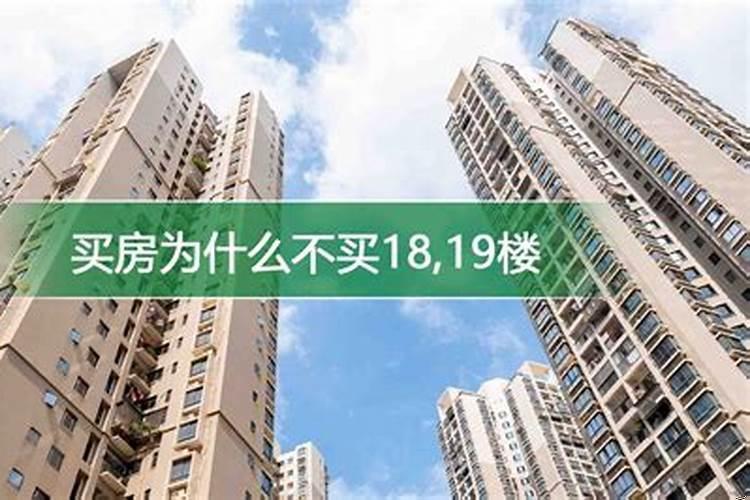 买房楼层选几层比较好