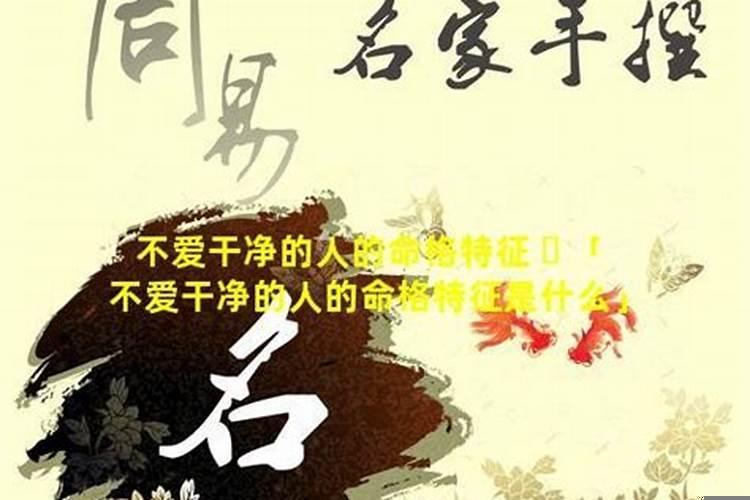 不爱干净，生活最邋遢的生肖有哪些呢
