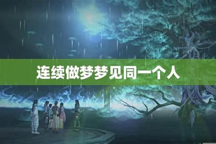 经常梦到同一个人好几次