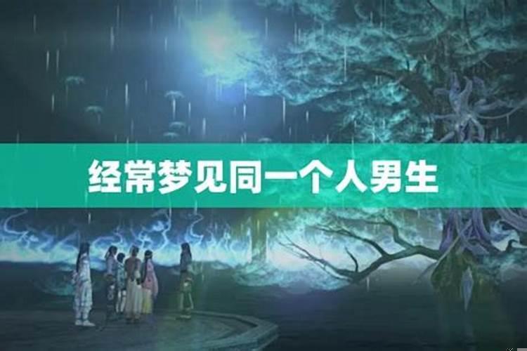 经常梦到同一个人好几次