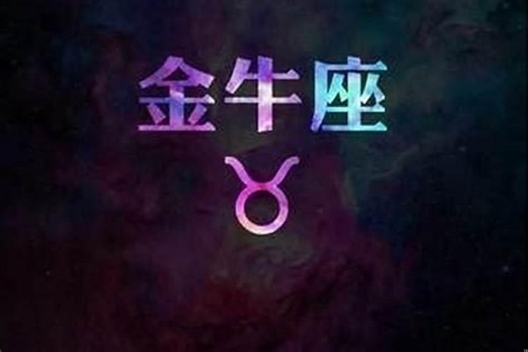 最容易爱上金牛座的三大星座