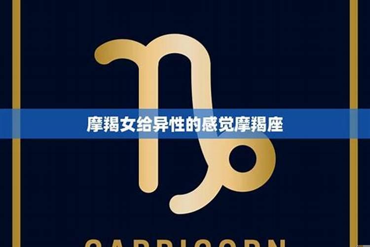 摩羯座男生给异性的感觉怎么样呢