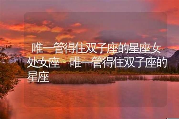 唯一能征服双子座的星座女