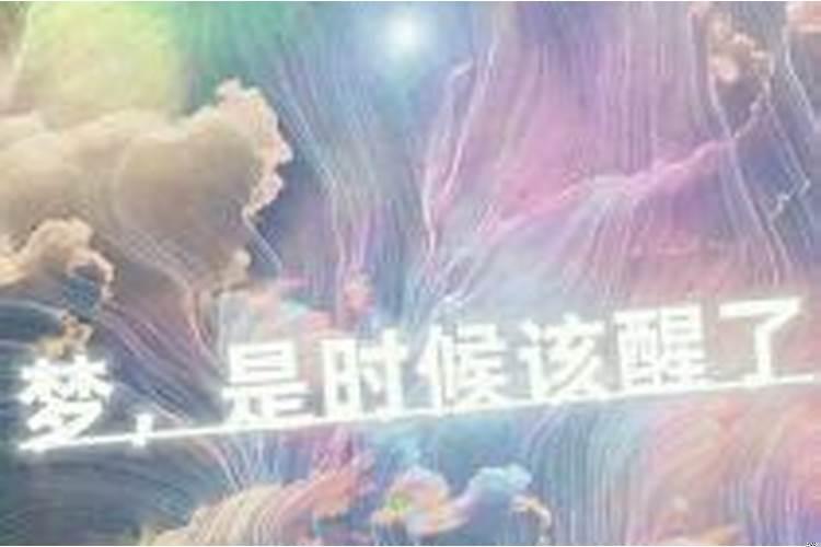 梦是快醒的时候做的吗