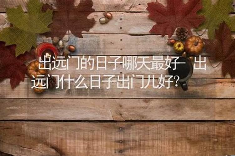 哪天出远门日子好
