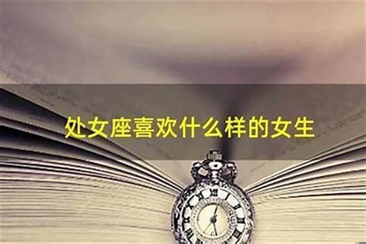 为什么不喜欢处女座女