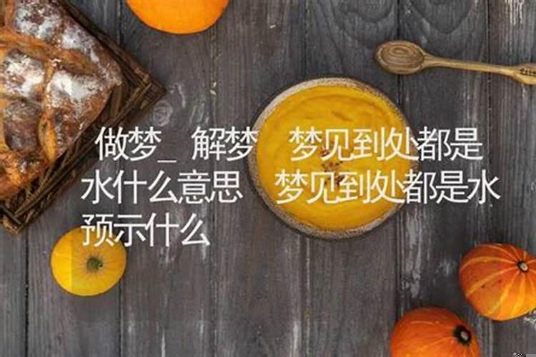 梦见房子周围都是水代表什么征兆