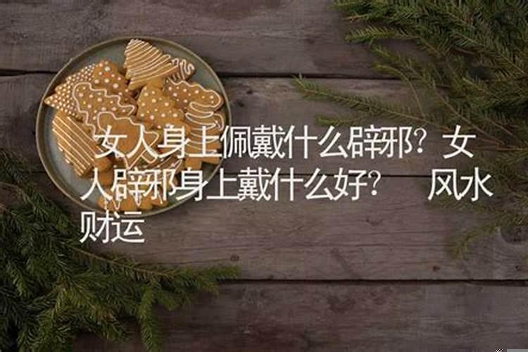 女人身上佩戴什么辟邪好运