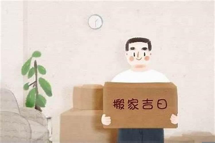 选择搬家吉日注意事项
