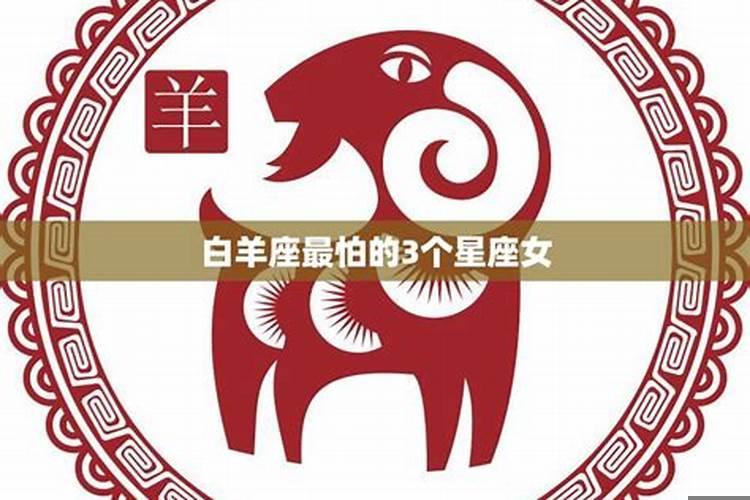 谁最怕白羊座