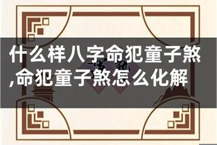怎么化解八字