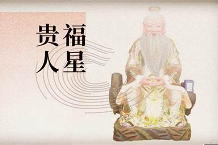 日坐贵人的八字