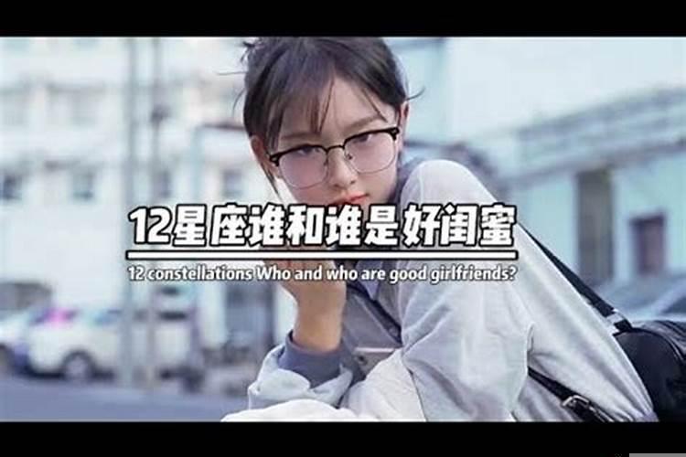 十二星座谁和谁是好闺蜜