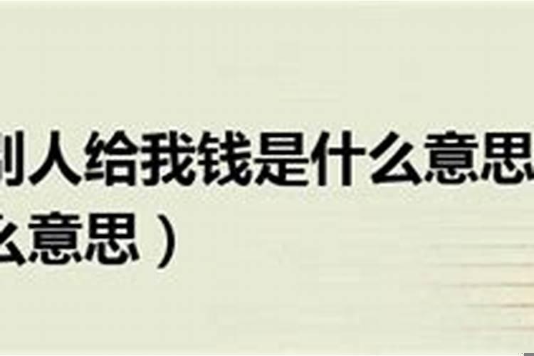 梦到亲戚给我钱什么意思
