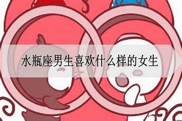 水瓶男喜欢外表什么样的女生